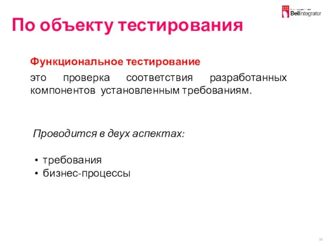 По объекту тестирования Функциональное тестирование это проверка соответствия разработанных компонентов установленным