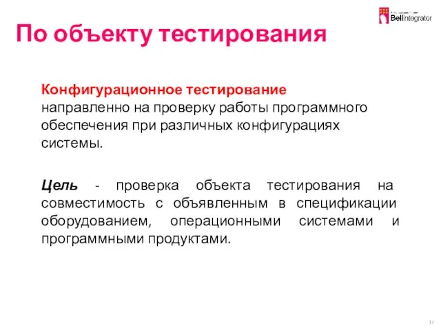 По объекту тестирования Конфигурационное тестирование направленно на проверку работы программного обеспечения