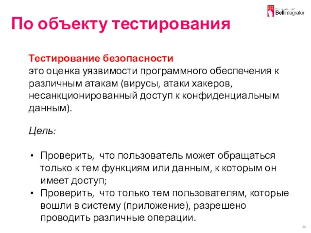 По объекту тестирования Тестирование безопасности это оценка уязвимости программного обеспечения к