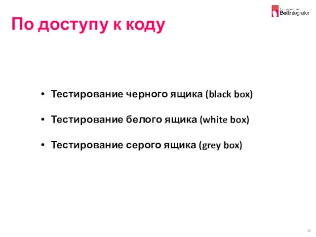 По доступу к коду Тестирование черного ящика (black box) Тестирование белого