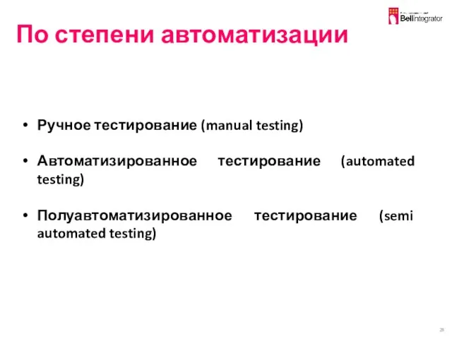 По степени автоматизации Ручное тестирование (manual testing) Автоматизированное тестирование (automated testing) Полуавтоматизированное тестирование (semi automated testing)