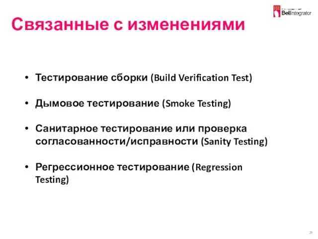 Связанные с изменениями Тестирование сборки (Build Verification Test) Дымовое тестирование (Smoke