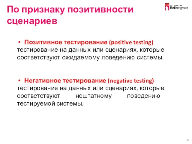 По признаку позитивности сценариев Позитивное тестирование (positive testing) тестирование на данных