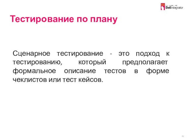 Тестирование по плану Сценарное тестирование - это подход к тестированию, который