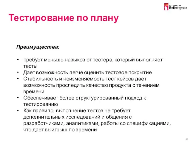 Тестирование по плану Преимущества: Требует меньше навыков от тестера, который выполняет