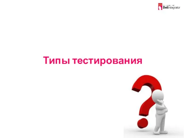 Типы тестирования