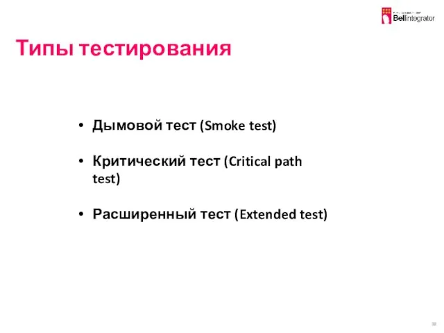 Типы тестирования Дымовой тест (Smoke test) Критический тест (Critical path test) Расширенный тест (Extended test)