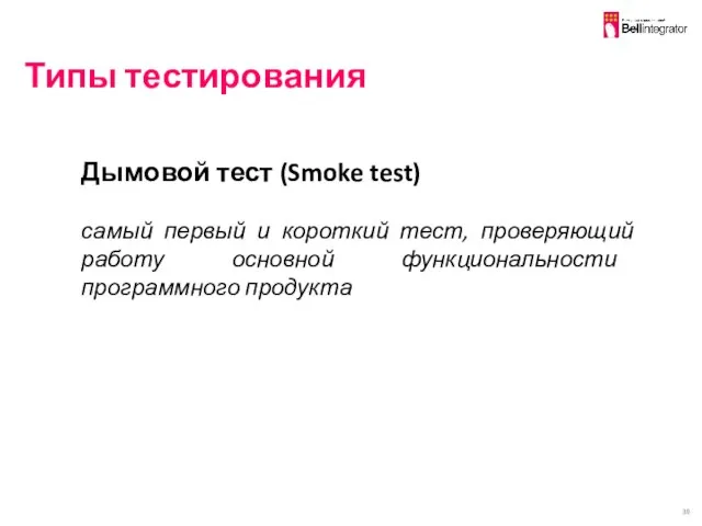 Типы тестирования Дымовой тест (Smoke test) самый первый и короткий тест,