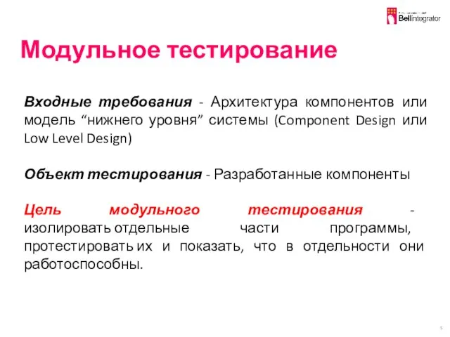 Модульное тестирование Входные требования - Архитектура компонентов или модель “нижнего уровня”