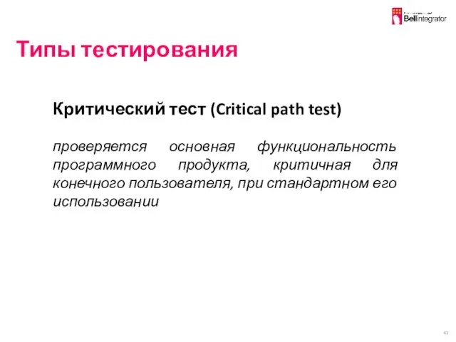 Типы тестирования Критический тест (Critical path test) проверяется основная функциональность программного