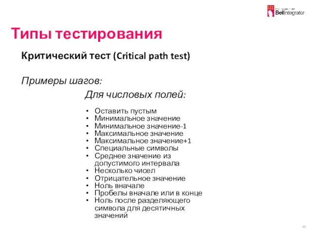 Типы тестирования Для числовых полей: Оставить пустым Минимальное значение Минимальное значение-1