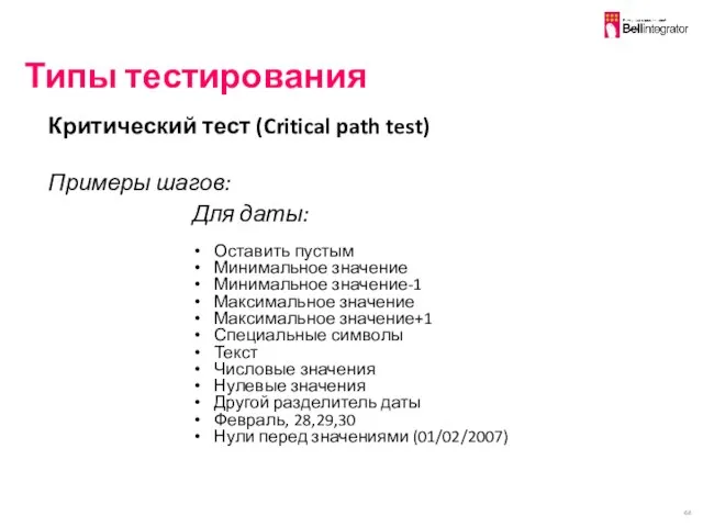 Типы тестирования Критический тест (Critical path test) Примеры шагов: Для даты: