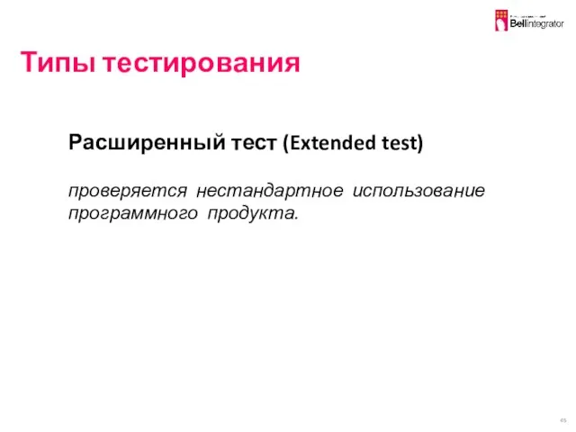 Типы тестирования Расширенный тест (Extended test) проверяется нестандартное использование программного продукта.