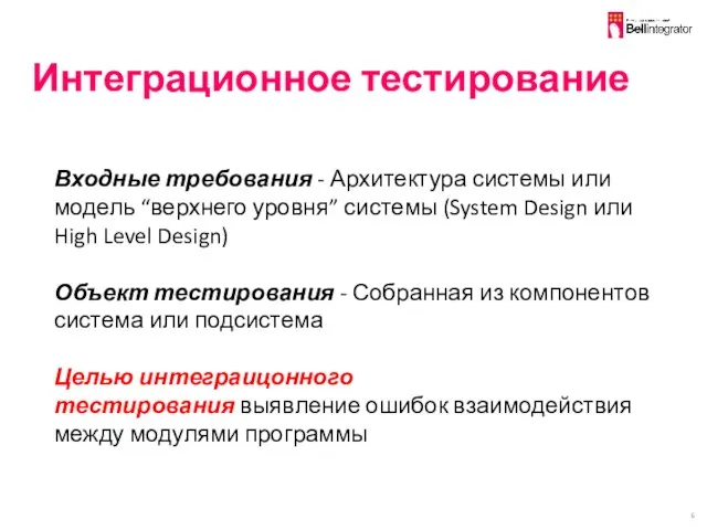 Интеграционное тестирование Входные требования - Архитектура системы или модель “верхнего уровня”