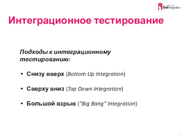 Интеграционное тестирование Подходы к интеграционному тестированию: Снизу вверх (Bottom Up Integration)