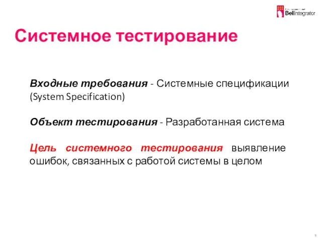 Системное тестирование Входные требования - Системные спецификации (System Specification) Объект тестирования