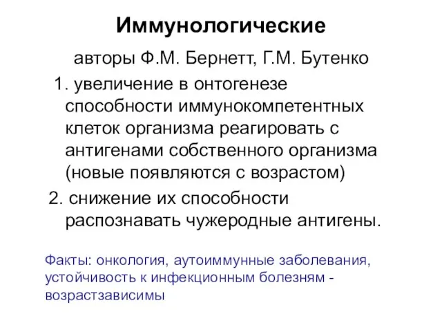 Иммунологические авторы Ф.М. Бернетт, Г.М. Бутенко 1. увеличение в онтогенезе способности