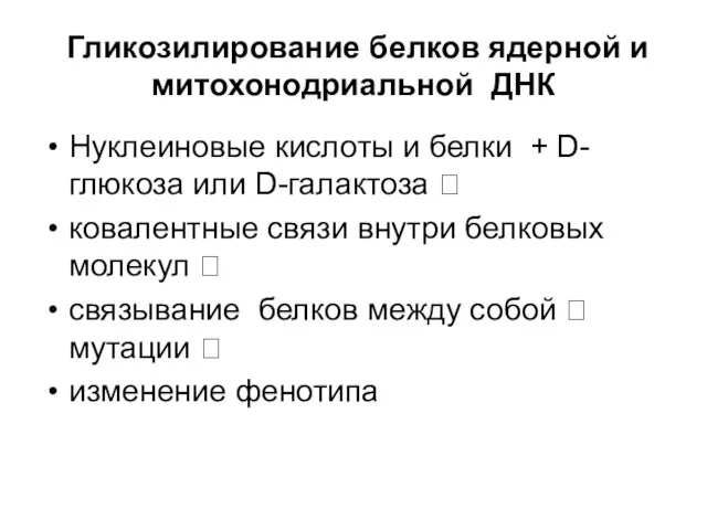 Гликозилирование белков ядерной и митохонодриальной ДНК Нуклеиновые кислоты и белки +