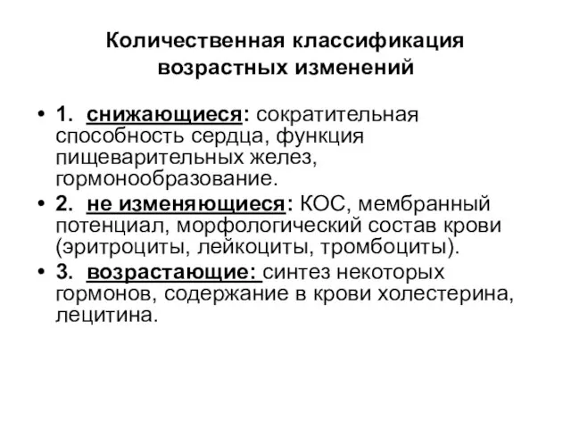 Количественная классификация возрастных изменений 1. снижающиеся: сократительная способность сердца, функция пищеварительных