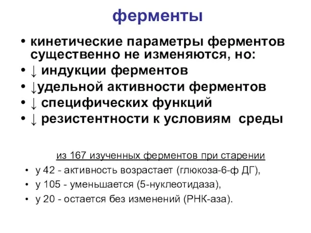 ферменты кинетические параметры ферментов существенно не изменяются, но: ↓ индукции ферментов