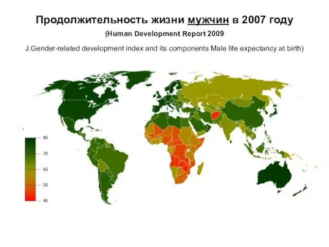 Продолжительность жизни мужчин в 2007 году (Human Development Report 2009 J.Gender-related