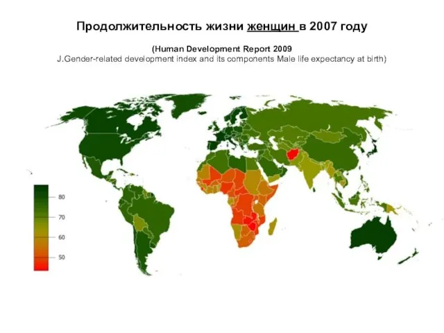 Продолжительность жизни женщин в 2007 году (Human Development Report 2009 J.Gender-related