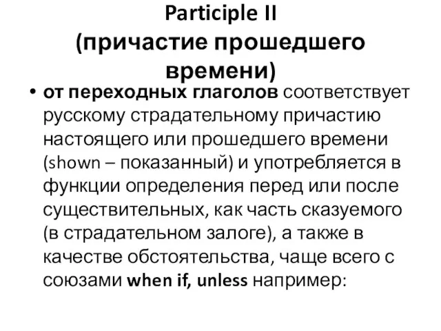 Participle II (причастие прошедшего времени) от переходных глаголов соответствует русскому страдательному