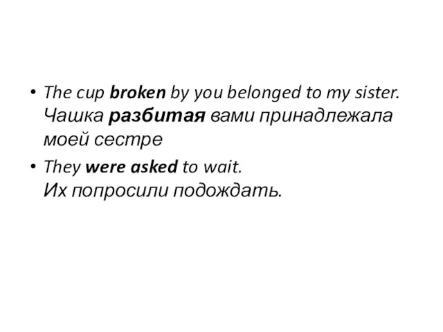 The cup broken by you belonged to my sister. Чашка разбитая