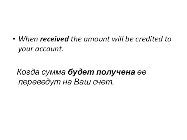 When received the amount will be credited to your account. Когда