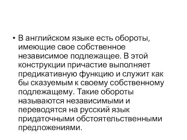 В английском языке есть обороты, имеющие свое собственное независимое подлежащее. В