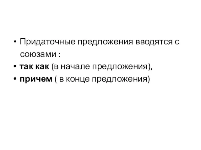 Придаточные предложения вводятся с союзами : так как (в начале предложения), причем ( в конце предложения)