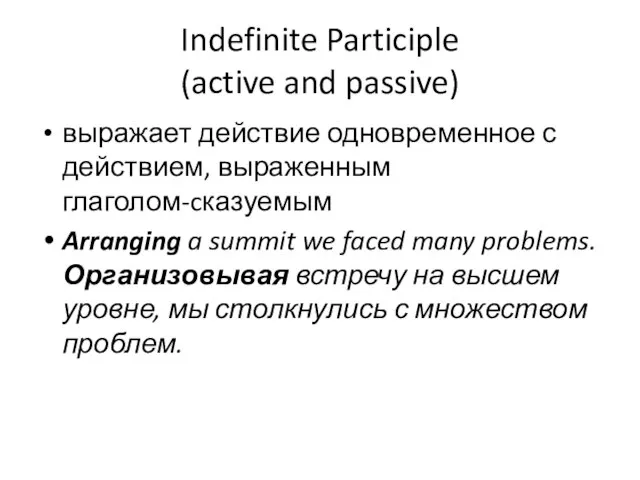Indefinite Participle (active and passive) выражает действие одновременное с действием, выраженным