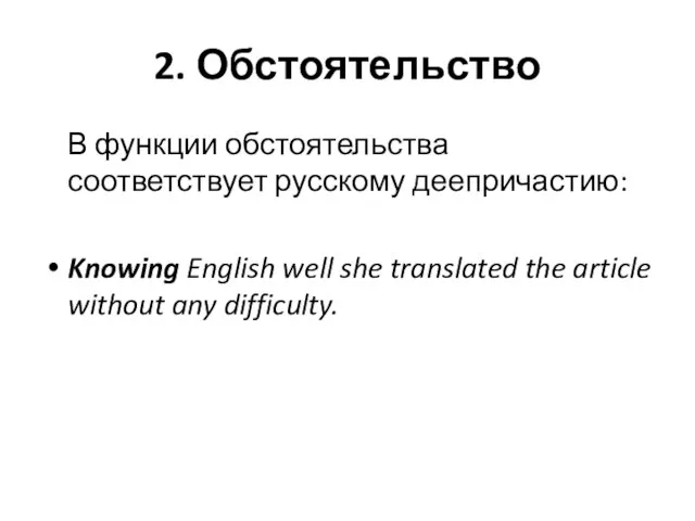 2. Обстоятельство В функции обстоятельства соответствует русскому деепричастию: Knowing English well