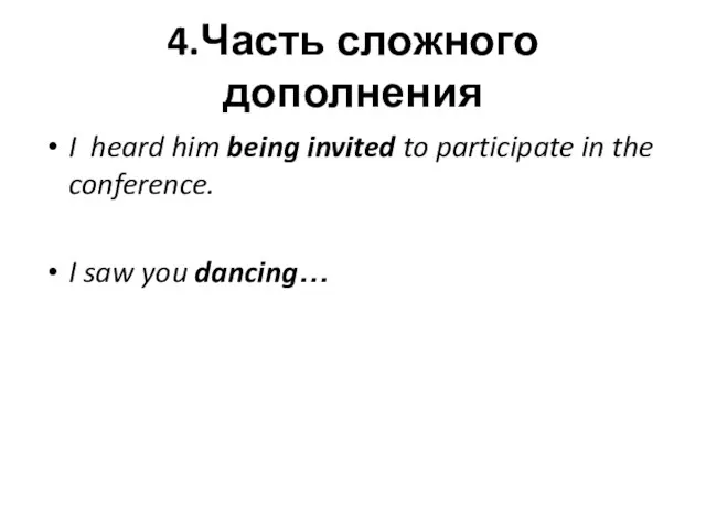 4.Часть сложного дополнения I heard him being invited to participate in