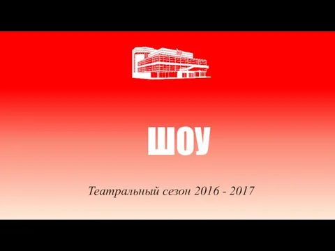 ШОУ Театральный сезон 2016 - 2017