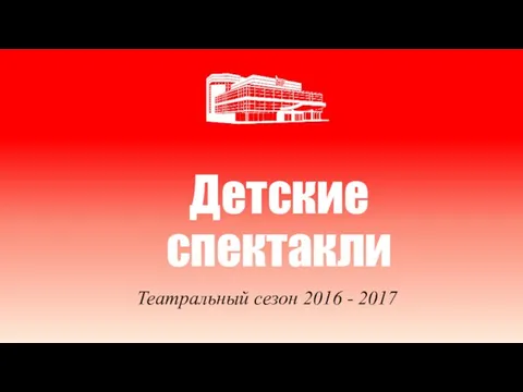 Детские спектакли Театральный сезон 2016 - 2017