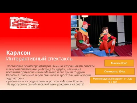 Карлсон Интерактивный спектакль Постановка режиссера Дмитрия Зимина, созданная по повести шведской