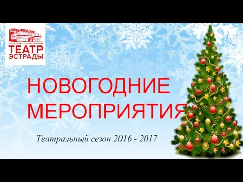МЕРОПРИЯТИЯ НОВОГОДНИЕ Театральный сезон 2016 - 2017