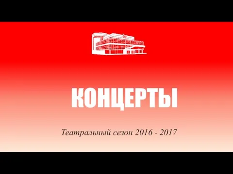 КОНЦЕРТЫ Театральный сезон 2016 - 2017