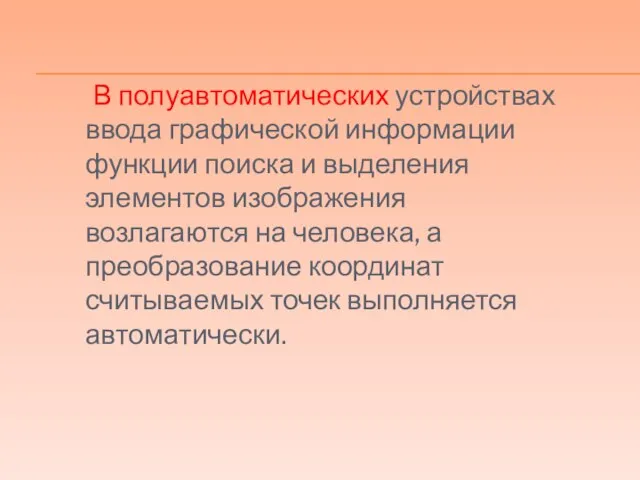 В полуавтоматических устройствах ввода графической информации функции поиска и выделения элементов