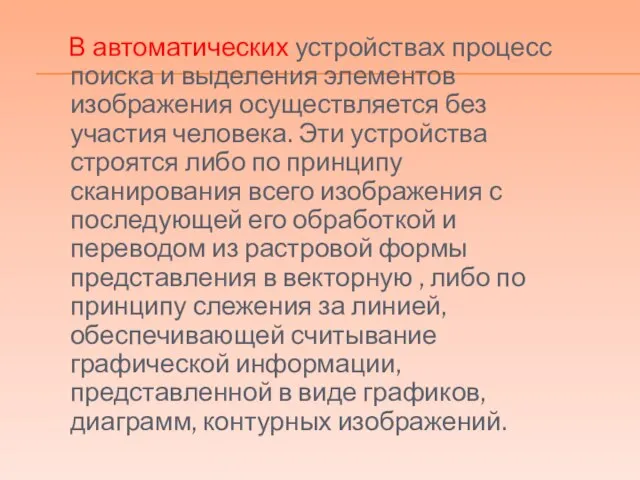 В автоматических устройствах процесс поиска и выделения элементов изображения осуществляется без