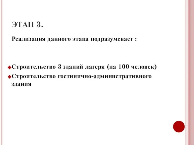 ЭТАП 3. Реализация данного этапа подразумевает : Строительство 3 зданий лагеря