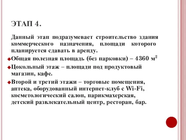 ЭТАП 4. Данный этап подразумевает строительство здания коммерческого назначения, площади которого