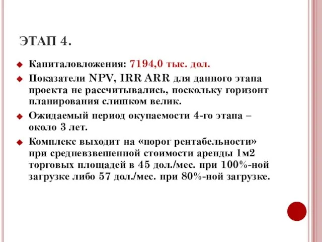 ЭТАП 4. Капиталовложения: 7194,0 тыс. дол. Показатели NPV, IRR ARR для