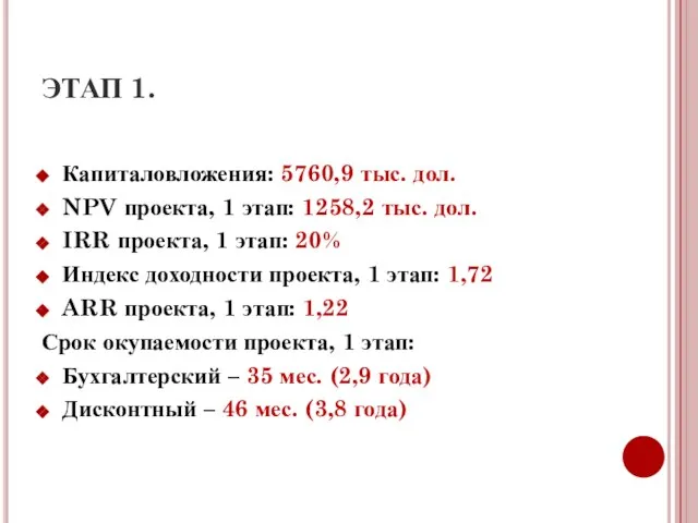 ЭТАП 1. Капиталовложения: 5760,9 тыс. дол. NPV проекта, 1 этап: 1258,2