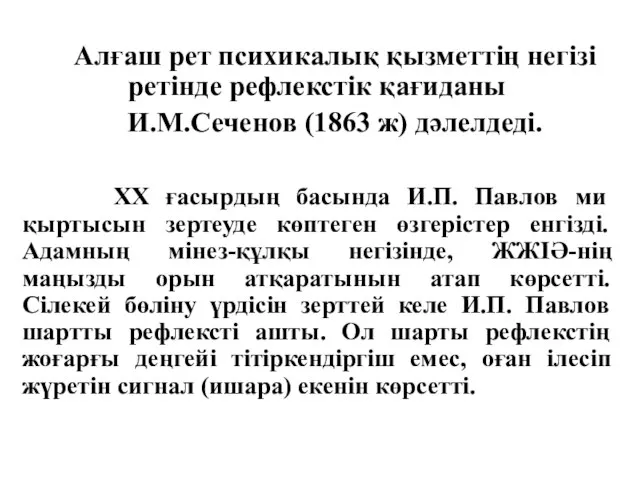 Алғаш рет психикалық қызметтің негізі ретінде рефлекстік қағиданы И.М.Сеченов (1863 ж)