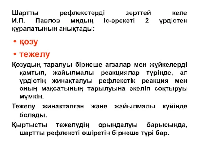 Шартты рефлекстерді зерттей келе И.П. Павлов мидың іс-әрекеті 2 үрдістен құралатынын