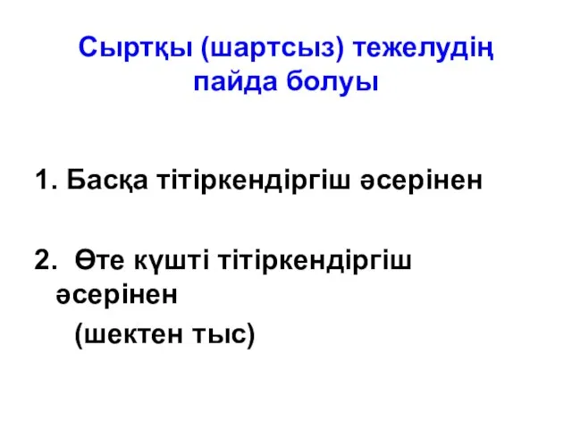 Сыртқы (шартсыз) тежелудің пайда болуы 1. Басқа тітіркендіргіш әсерінен 2. Өте күшті тітіркендіргіш әсерінен (шектен тыс)