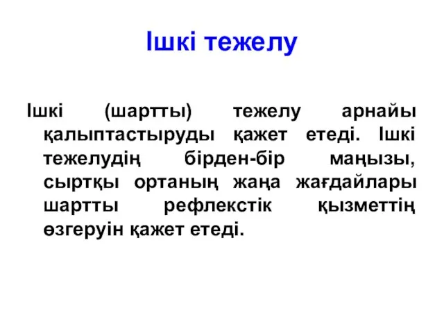 Ішкі тежелу Ішкі (шартты) тежелу арнайы қалыптастыруды қажет етеді. Ішкі тежелудің