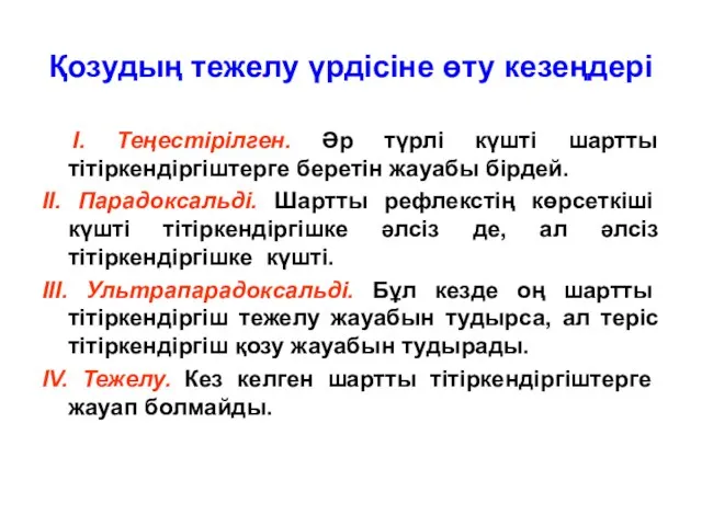 Қозудың тежелу үрдісіне өту кезеңдері І. Теңестірілген. Әр түрлі күшті шартты